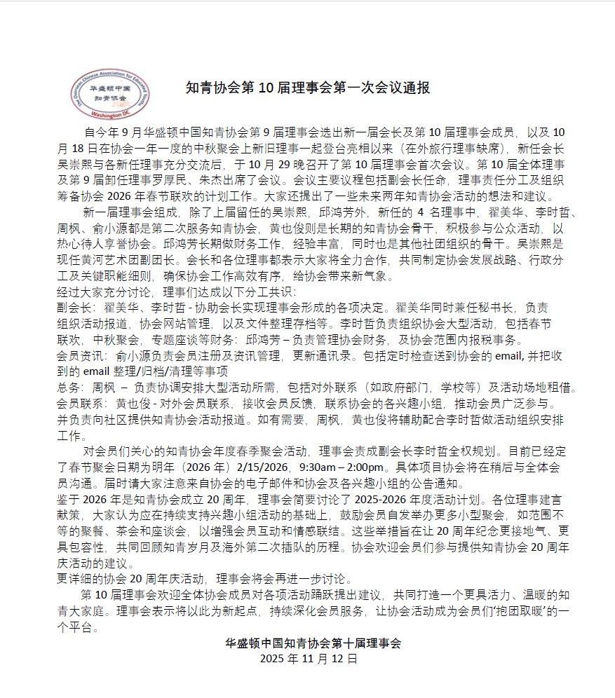 知青协会第10届理事会第一次会议通报 2
